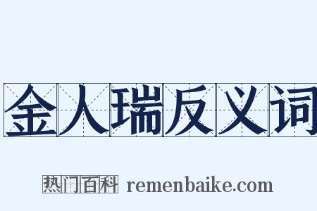 金人瑞反义词是什么意思的图片